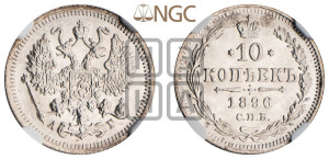 10 копеек 1896 года СПБ/АГ