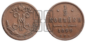 1/2 копейки 1899 года СПБ