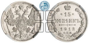 15 копеек 1912 года СПБ/ЭБ