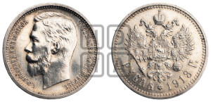 1 рубль 1913 года (ЭБ)