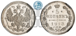 5 копеек 1913 года СПБ/ВС