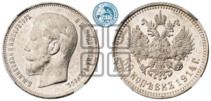 50 копеек 1914 года (ВС)