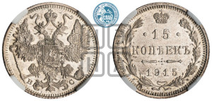 15 копеек 1915 года ВС