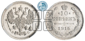 10 копеек 1915 года ВС