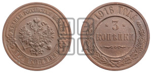 3 копейки 1916 года