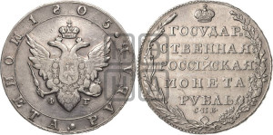 1 рубль 1805 года СПБ/ФГ (“Госник”, орел в кольце)