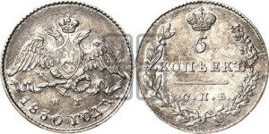 5 копеек 1830 года СПБ/НГ (орел с опущенными крыльями)