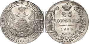 25 копеек 1833 года СПБ/НГ (орел 1832 года СПБ/НГ, перья крыльев растрепаны, над державой 5 перьев)