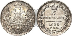5 копеек 1833 года СПБ/НГ (орел 1832 года СПБ/НГ, хвост из 11-ти перьев)