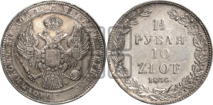 1 1/2 рубля - 10 злотых 1836 года НГ (НГ, Петербургский двор)