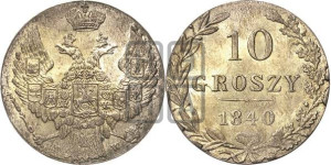 10 грошей 1840 года МW