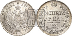 1 рубль 1842 года СПБ/АЧ (Орел 1838 года СПБ/АЧ, подобен орлу 1832 года СПБ/АЧ, но центральное перо в хвосте не выступает)