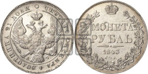 1 рубль 1843 года СПБ/АЧ (Орел образца 1838 года СПБ/АЧ, в хвосте 9 широких перьев, более ровные, орден Св.Андрея меньше на подложке)