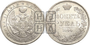 1 рубль 1844 года МW (MW, в крыле над державой 4 пера вниз, хвост веером)