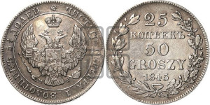 25 копеек - 50 грошей 1845 года МW