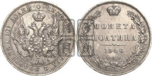 Полтина 1846 года СПБ/ПА (Орел образца 1845 года СПБ/ПА, перья крыльев растрепаны, над державой 3 пера вниз, в хвосте 9 перьев)