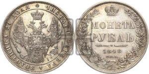 1 рубль 1848 года СПБ/НI (Орел 1851 года СПБ/НI, в крыле над державой 3 пера вниз, Св.Георгий в плаще)