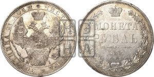 1 рубль 1852 года СПБ/НI (Орел 1851 года СПБ/НI, в крыле над державой 3 пера вниз, Св.Георгий без плаща)