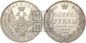 1 рубль 1853 года СПБ/НI (Орел 1851 года СПБ/НI, в крыле над державой 3 пера вниз, Св.Георгий без плаща)