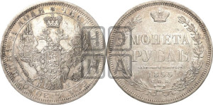 1 рубль 1855 года СПБ/НI (орел 1851 года СПБ/НI, в крыле над державой 3 пера вниз, св. Георгий без плаща)
