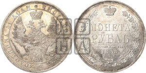 1 рубль 1858 года СПБ/ФБ (орел 1851 года СПБ/ФБ, в крыле над державой 3 пера вниз, св. Георгий без плаща)