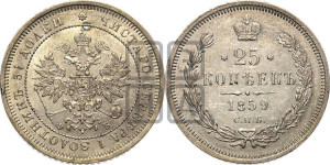 25 копеек 1859 года СПБ/ФБ (орел 1859 года СПБ/ФБ, перья хвоста в стороны)