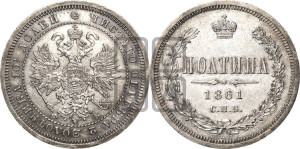 Полтина 1861 года СПБ/ФБ (св. Георгий в плаще, щит герба узкий, 2 пары длинных перьев в хвосте)