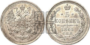 5 копеек 1861 года СПБ/ФБ (орел 1861 года СПБ/ФБ, 1 ряд длинных перьев в хвосте, широкие)
