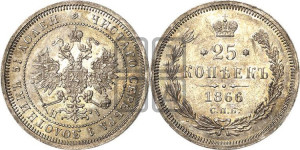 25 копеек 1866 года СПБ/НI (орел 1859 года СПБ/НI, перья хвоста в стороны)
