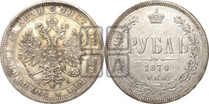 1 рубль 1870 года СПБ/НI (орел 1859 года СПБ/НI, перья хвоста в стороны)