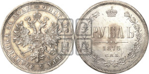 1 рубль 1875 года СПБ/НI (орел 1859 года СПБ/НI, перья хвоста в стороны)