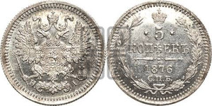 5 копеек 1876 года СПБ/НI (орел 1861 года СПБ/НI, 1 ряд длинных перьев в хвосте, широкие)