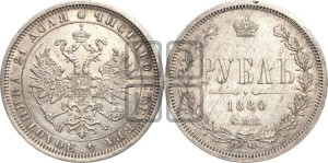 1 рубль 1880 года СПБ/НФ (орел 1859 года СПБ/НФ, перья хвоста в стороны)