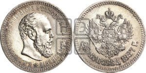 25 копеек 1887 года (АГ) (с портретом Александра III)