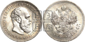 25 копеек 1894 года (АГ) (с портретом Александра III)