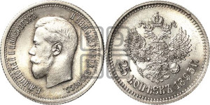 25 копеек 1895 года