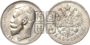 1 рубль 1900 года (ФЗ)