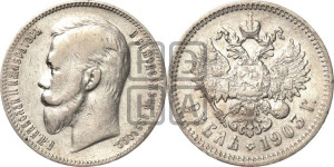 1 рубль 1903 года (АР)