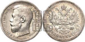 50 копеек 1906 года (ЭБ)