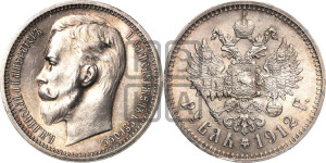1 рубль 1912 года (ЭБ)