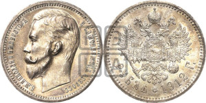 1 рубль 1912 года (ЭБ)
