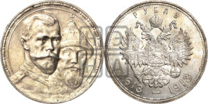 1 рубль 1913 года (ВС). В память 300-летия Дома Романовых.