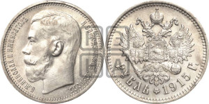1 рубль 1915 года (ВС)