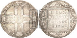 1 рубль 1801 года СМ/ФЦ