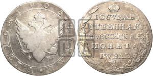1 рубль 1805 года СПБ/ФГ (“Госник”, орел в кольце)