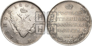 1 рубль 1809 года СПБ/МК (“Госник”, орел без кольца)