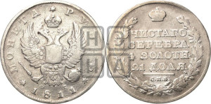 1 рубль 1811 года СПБ/ФГ (орел 1810 года СПБ/ФГ, корона меньше, короткий скипетр заканчивается под М, хвост короткий)