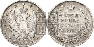 1 рубль 1814 года СПБ/МФ (орел 1814 года СПБ/МФ, корона больше, скипетр длиннее доходит до О, хвост короткий)