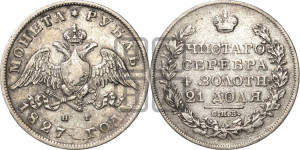 1 рубль 1827 года СПБ/НГ (Орел с опущенными крыльями)
