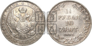 1 1/2 рубля - 10 злотых 1833 года НГ (НГ, Петербургский двор)